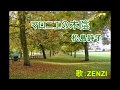 マロニエの木陰(松島詩子)~ZENZI
