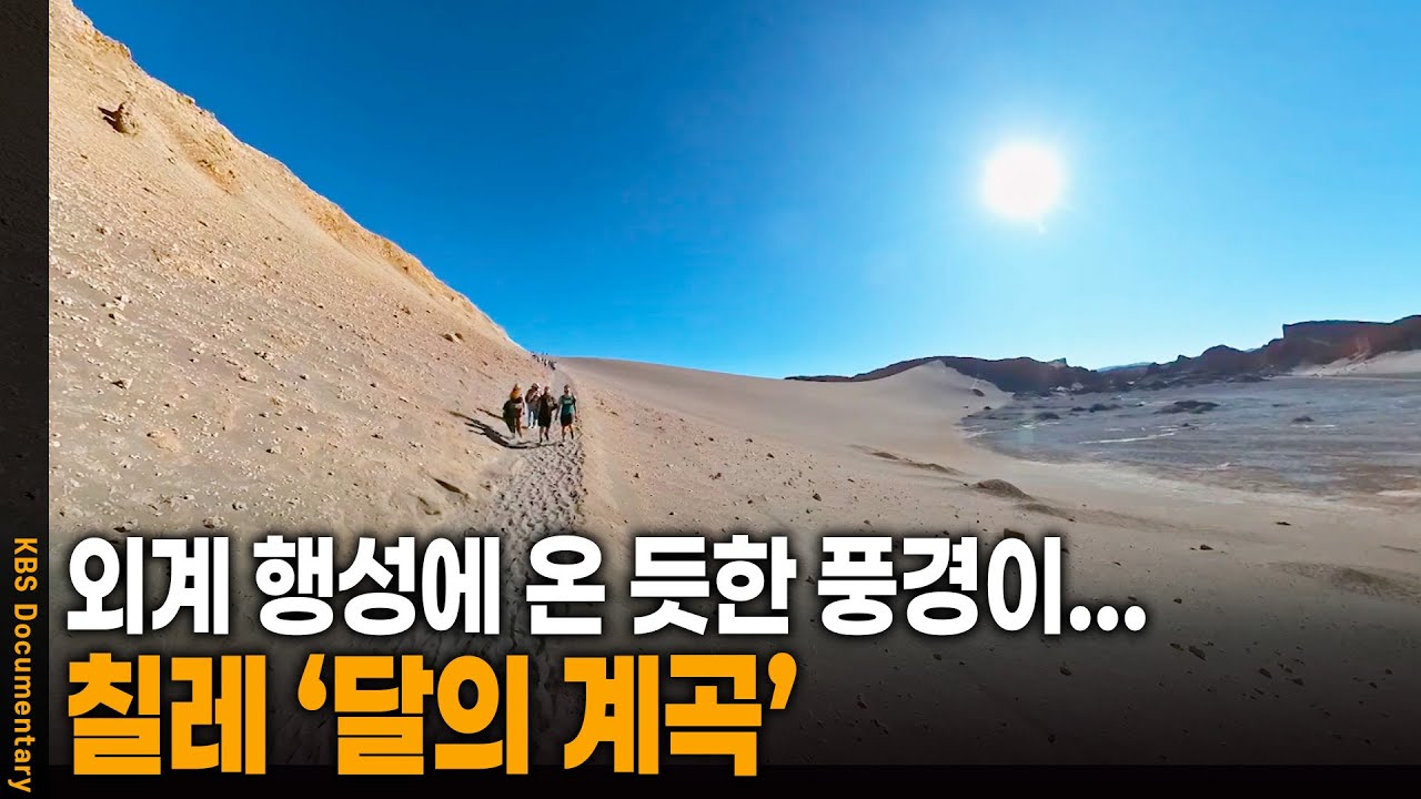 마치 달에 온 듯한 기분, 칠레 사막의 놀라운 풍경 | KBS 20240911 방송