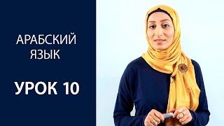 Арабский язык  Урок 10:  Та марбута