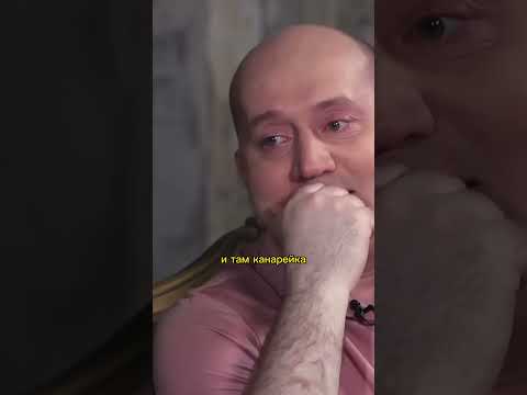 «Я играл канарейку»