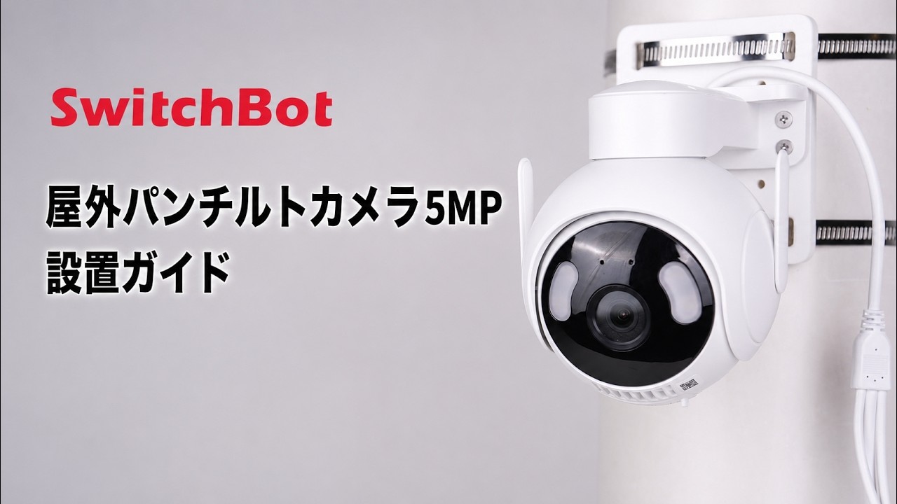 SwitchBot 屋外パンチルトカメラ5MP｜取り付け・初期設定ガイド - YouTube