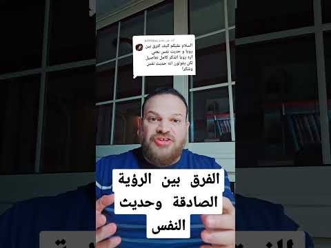 الفرق بين الرؤية الصادقة وحديث النفس اكسبلور