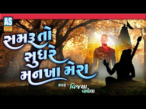 Samru To Sudhre Mankha Mera | Vijaya Vaghela | Gujarati Bhajan | Devotional Songs | Ashok Sound @AshokSoundOfficialChannel