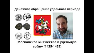 05 10 Денежное обращение Московского княжества периода удельной войны