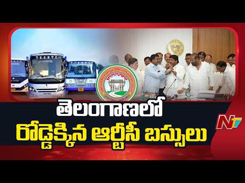 Telangana: తెలంగాణలో రోడ్డెక్కిన ఆర్టీసీ బస్సులు | NTV Telugu - NTVTELUGU