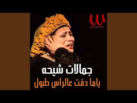     ياما دقت على الراس طبول