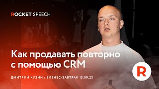 Как продавать повторно с помощью CRM | Дмитрий Кузин | ROCKET