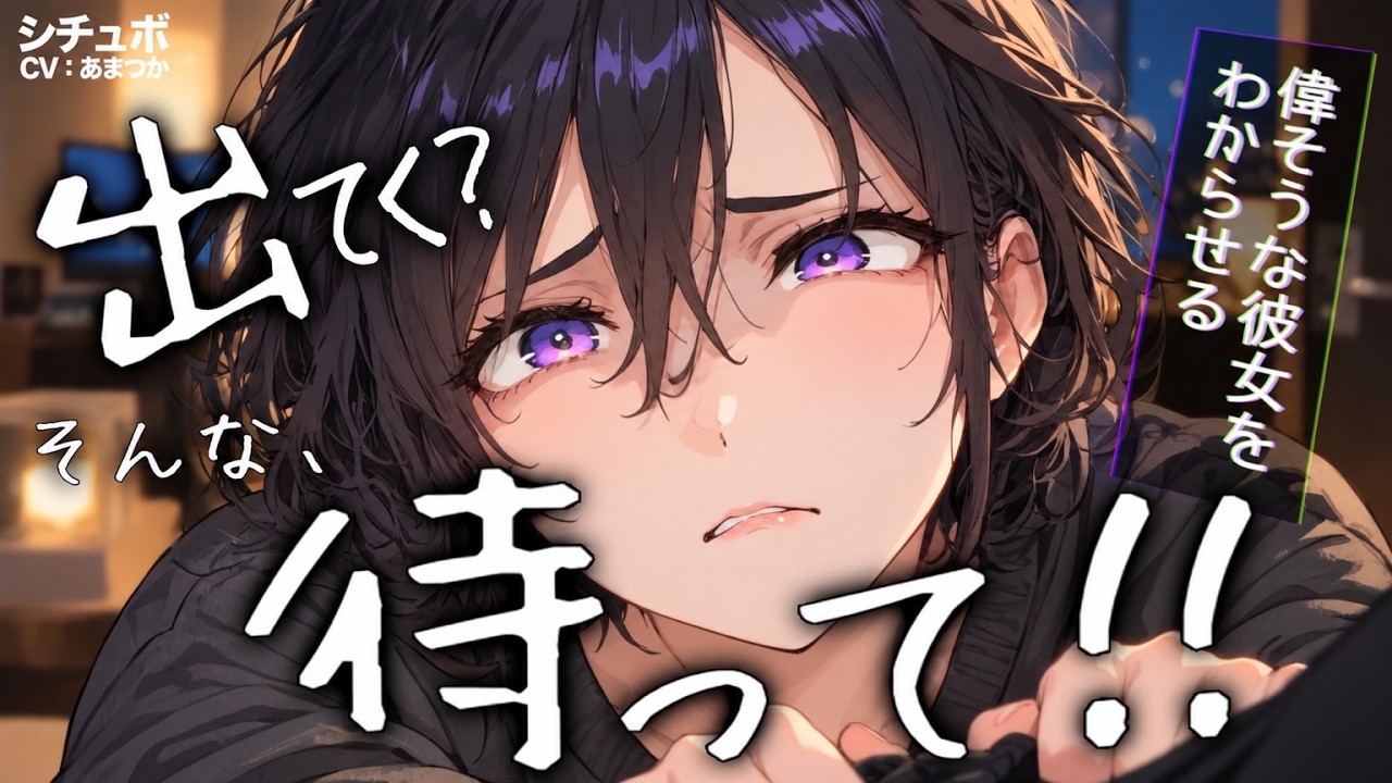 見下してくる彼女に別れを告げたら、必死に縋ってきた【わからせ/低音】【男性向けシチュボ】