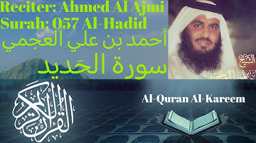 Surah Al Hadid سورة الحديد Ahmed Al Ajmi أحمد بن علي العجمي