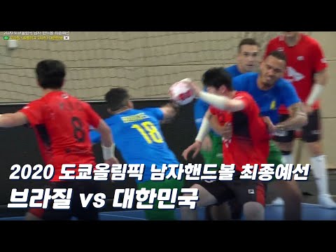 핸드볼 대표팀, 브라질과 팽팽한 접전 [<strong>남자핸드볼</strong> / 도쿄올림픽 / 최종예선 / 대한민국 v 브라질]