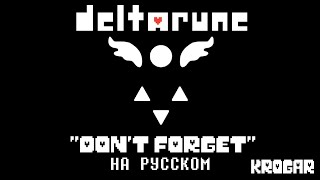 Deltarune - "Don't Forget" на русском.