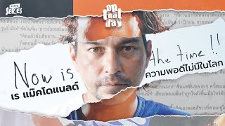 คนบนปก a day เล่มที่ 1 เร แม๊คโดแนลด์ | On That Day