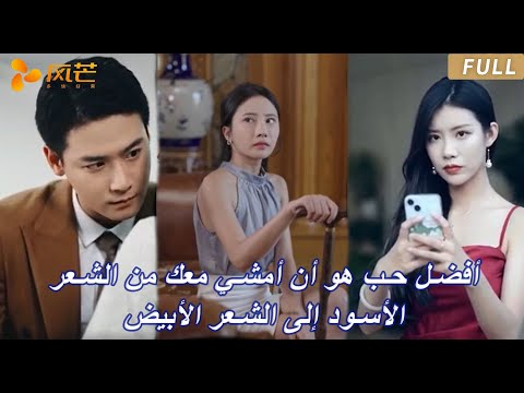  أفضل حب هو أن أمشي معك من الشعر الأسود إلى الشعر الأبيض