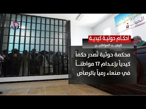 محكمة حوثية تصدر حكما بإعدام 17 مواطنا بتهم كيدية