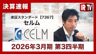 【IRTV 7367】セルム/【26.3期Q3】EBITDA +26%増益。過去最高の更新と成長投資の前倒し