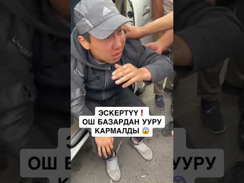 Ош базарда ууру кармалды