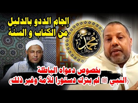 الرد على الددو من الكتاب و السنة زعم أن النبي ﷺ لم يترك دستورا للأمة ولم يعين خليفة من بعده