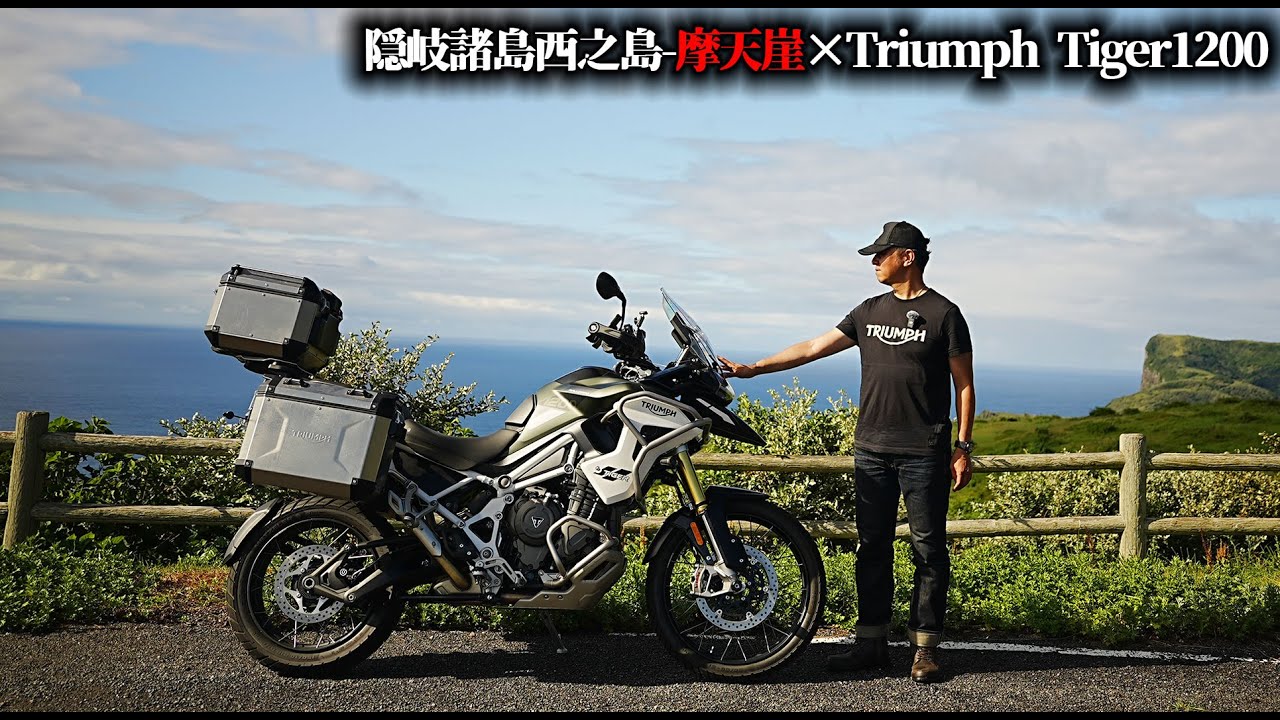 隠岐諸島西之島-摩天崖 2024年夏の山陰の旅 Triumph Tiger1200 Japan