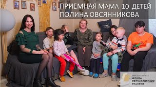 Мама 10 приёмных детей ПОЛИНА ОВСЯННИКОВА  разговор с семьей