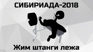 Сибириада-2018, Жим Штанги Лежа