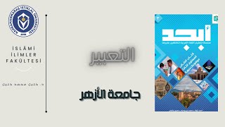 EBCED Arapça Dil Eğitim Seti | 3.SEVİYE - 10.ÜNİTE | TABİR -اجامعة الأزهر | Dr. Halil Muhammed Halil