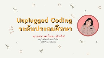 Coding Achievement Awards : Unplugged Coding ระดับประถมศึกษา | นางสาวพรวิมล เสาะใส