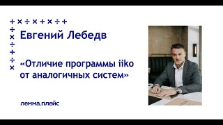 Отличие программы iiko от аналогичных систем. Отличие программы iiko от аналогичных систем.