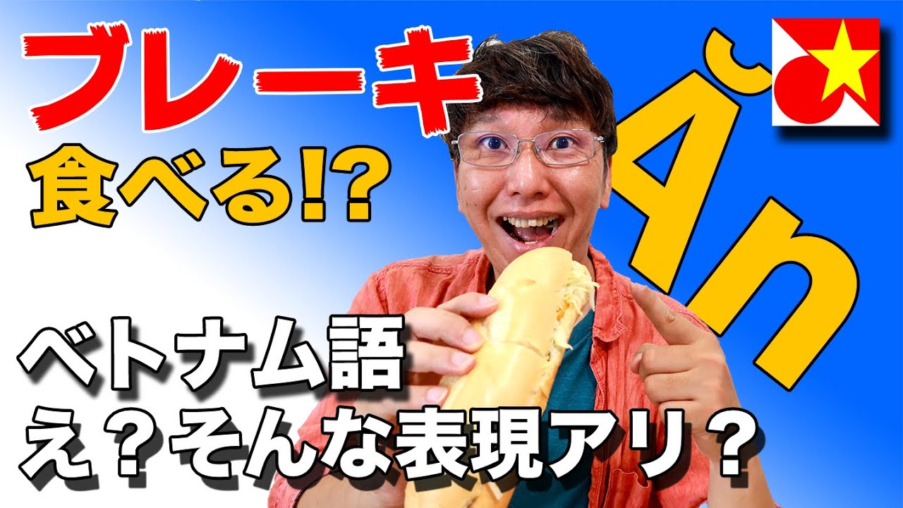ベトナム語 「食べる」の単語一つでこんなに言える？！「食べる」の単語一つでこんなにいろいろな表現ができます！是非覚えて使ってみよう！
