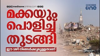 ജദദകക പനനല മകകയല പളകകനനത നടട നൽകനനതർകക Makkah Demolition Saudi Story