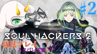 [ソウルハッカーズ2] 意味わからん技術のせいで主人公に異変が起きちゃったpart2 初見 hard ※ネタバレ注意 [ soulhackera2/ゲーム実況] #vtuber #ソウルハッカーズ2