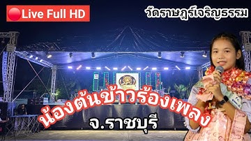 ไลฟ์สด🔴 งานน้องต้นข้าวร้องเพลง ที่วัดราษฎร์เจริญธรรม อ.ดำเนินสะดวก จ.ราชบุรี