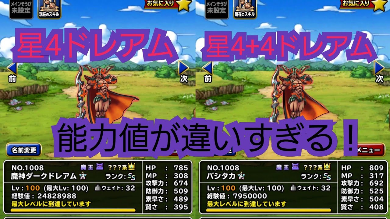 Dqmsl 星4 4の作り方ノーカット ドレアムで違いを比べる Youtube Dqmsl 星4 4の作り方ノーカット ドレアムで違いを比べる Youtube