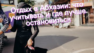 Отдых в Абхазии: что учитывать и где лучше остановиться