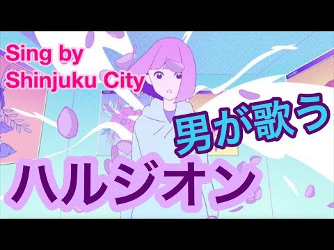【男が歌う】ハルジオン / YOASOBI 【よしあき】