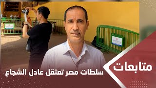 نجل السياسي عادل الشجاع يطالب السلطات المصرية بالكشف عن مصير والده