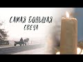 Православный фильм «Братская свеча». Изготовление самой большой свечи в Белой Руси