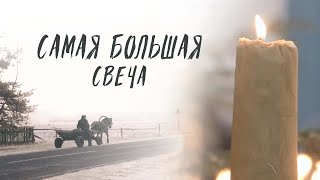 Православный Фильм «Братская Свеча». Изготовление Самой Большой Свечи В Белой Руси