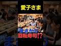 【回転寿司へ行かれる⁉️愛子さま推しネタ５選】最後の1つはもはやお寿司ではないwww