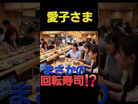 ※サムネイルAI生成を使用。悪質な画像ではないのでお許し下さい。【回転寿司へ行かれる⁉️愛子さま推しネタ５選】最後の1つはもはやお寿司ではないwww