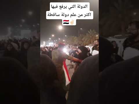 الدولة التي يرفع فيها اكثر من علم دولة ساقطة العراق  عراق 