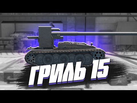 Видео: Grille 15 ИМБА в World of Tanks Blitz?