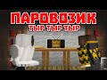 ПАРОВОЗИК ТЫР-ТЫР-ТЫР - Приколы Майнкрафт машинима