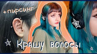 Крашу волосы в СИНИЙ (^._.^) // новый ПИРСИНГ