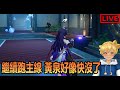 【阿月遊戲直播 (ENG/CN)】跑跑主線看劇情 | 崩壞 : 星穹鐵道