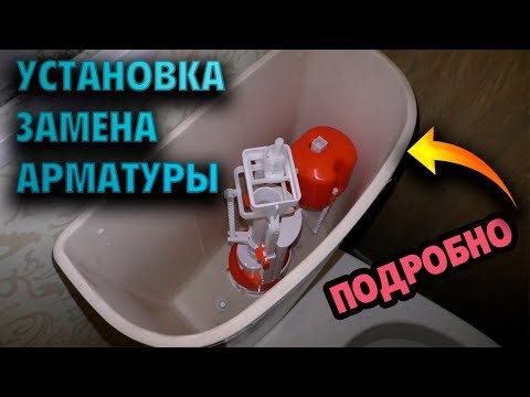 Установка арматуры смывного бачка | ПОДРОБНО И НАГЛЯДНО |