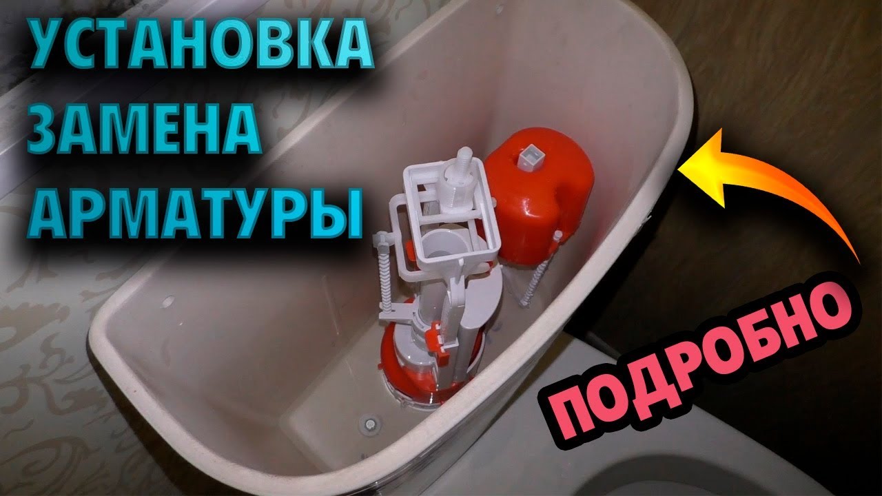 Установка арматуры смывного бачка | ПОДРОБНО И НАГЛЯДНО | - YouTube