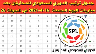 جدول ترتيب الدوري السعودي للمحترفين بعد مباريات اليوم الجمعة  16-4-2021 في الجولة 26