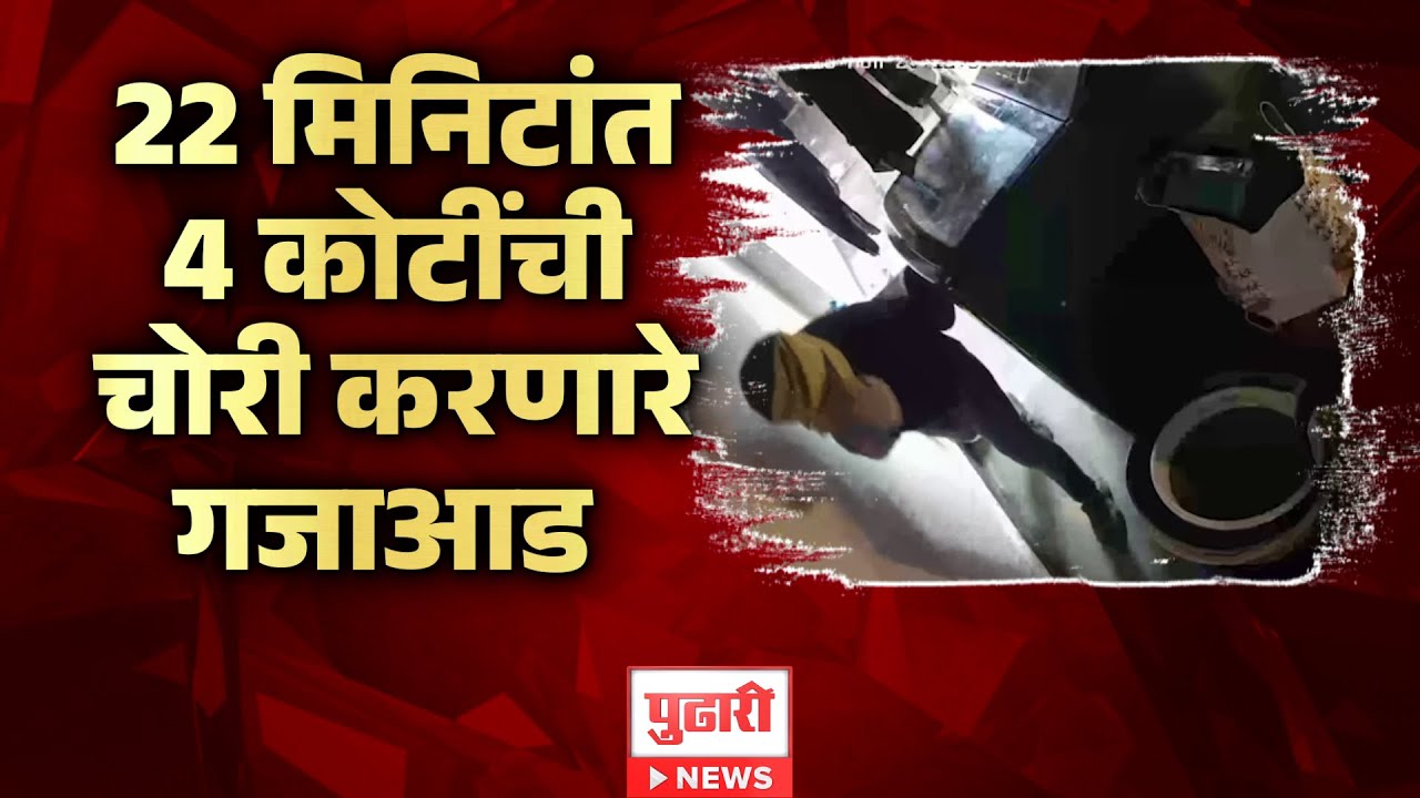 Pudhari News | नागपुरात 22 मिनिटांत 4 कोटींची चोरी करणारे गजाआड