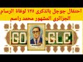 احتفال جوجل بالذكرى الـ 125 لوفاة الرسام الجزائرى الشهير محمد راسم صاحب فن المنمنمات 2021