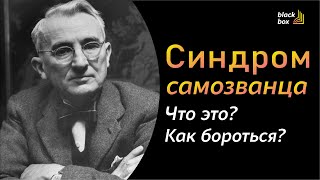 Синдром самозванца. Что это? Как бороться?  | #аудиокнига